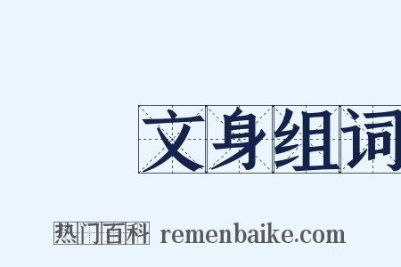 斷髮文身组词是什么意思的图片